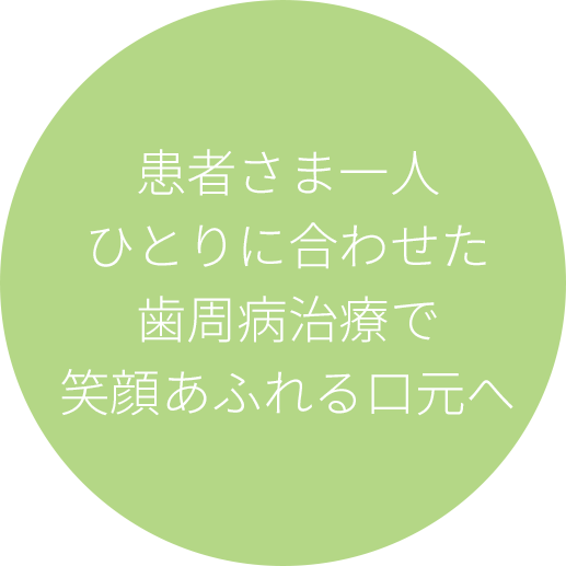 患者さま一人ひとりに合わせた歯周病治療で笑顔あふれる口元へ